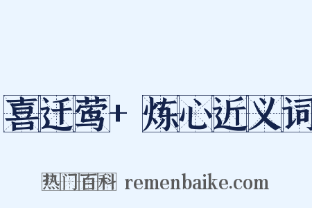 喜迁莺+炼心近义词是什么意思的图片